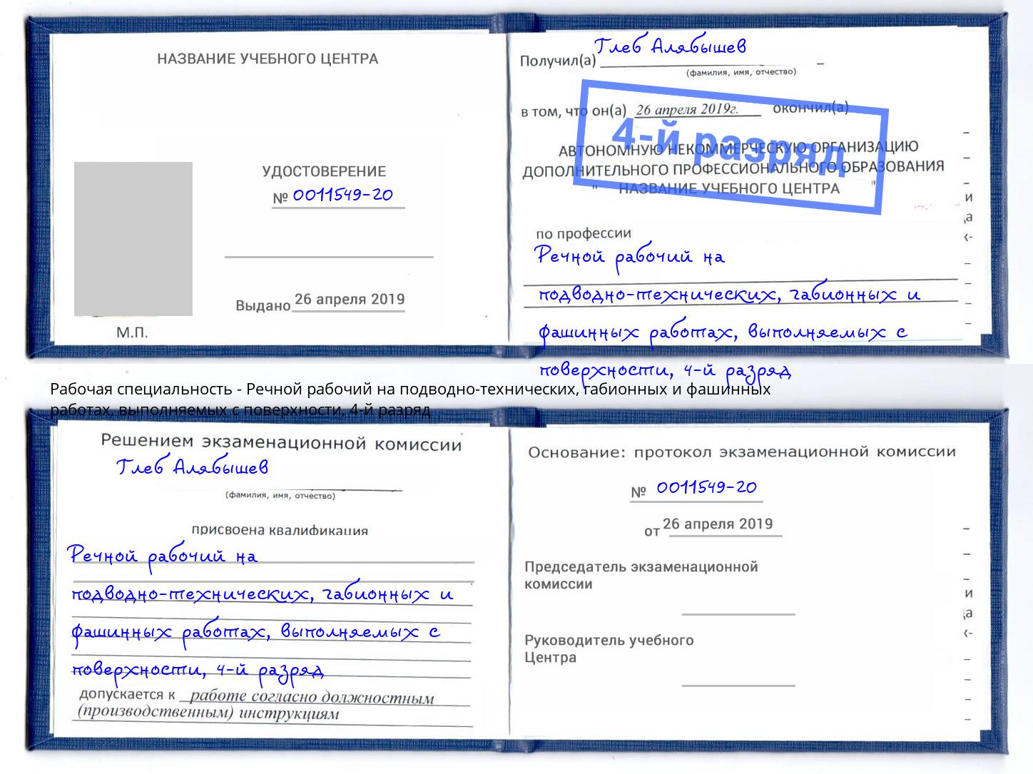 корочка 4-й разряд Речной рабочий на подводно-технических, габионных и фашинных работах, выполняемых с поверхности Новокузнецк