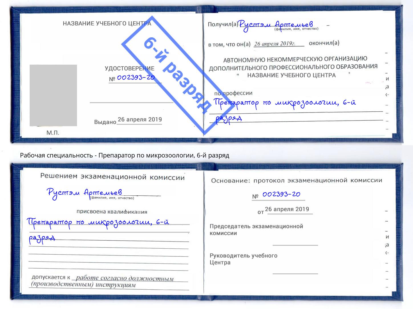 корочка 6-й разряд Препаратор по микрозоологии Новокузнецк