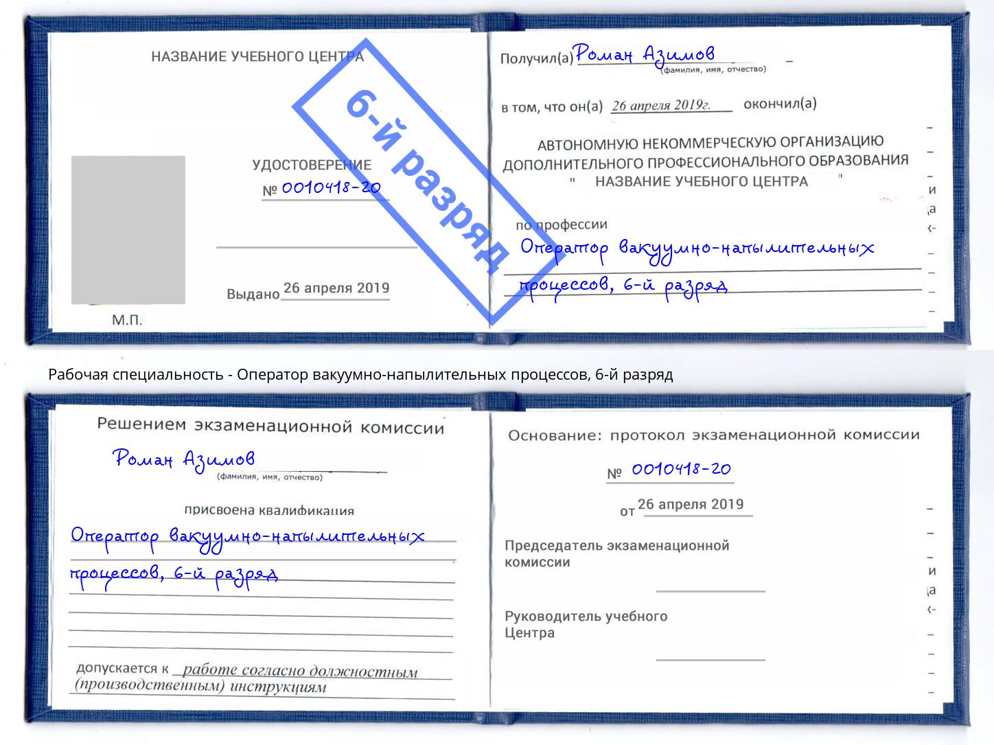 корочка 6-й разряд Оператор вакуумно-напылительных процессов Новокузнецк