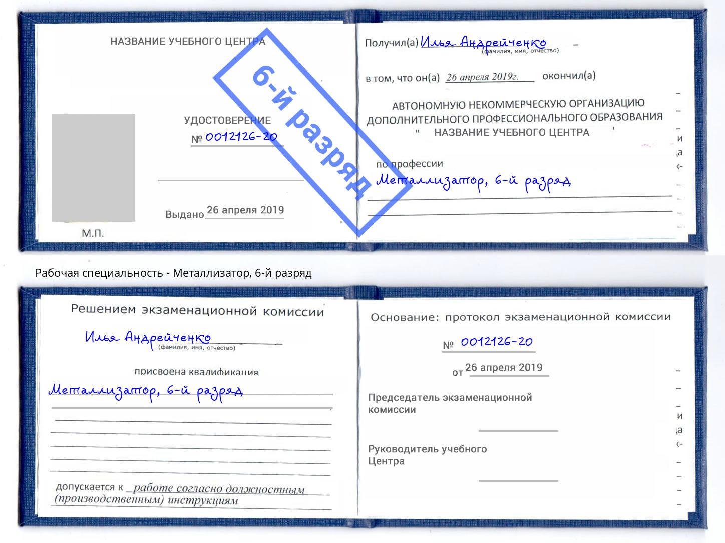 корочка 6-й разряд Металлизатор Новокузнецк