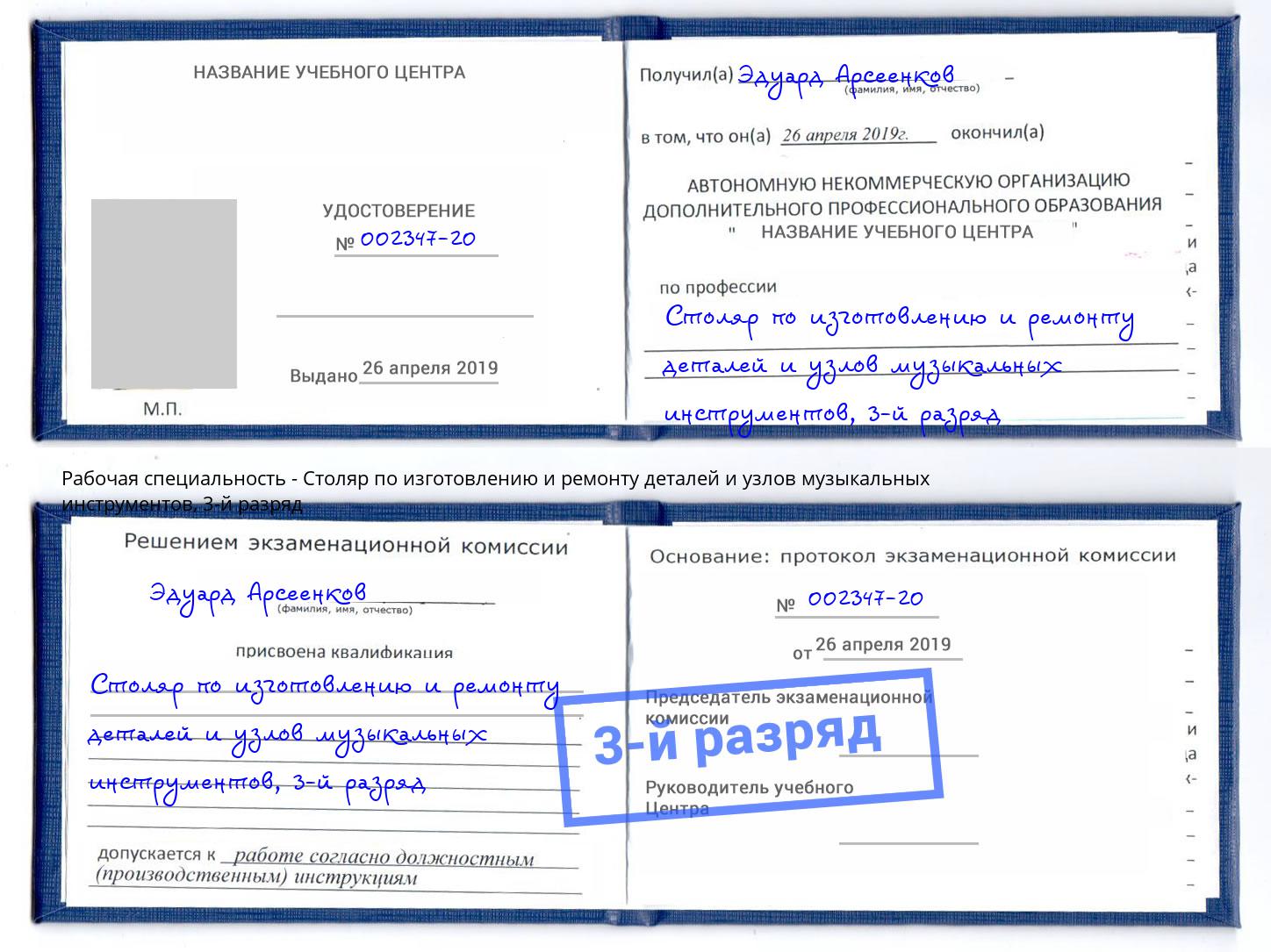 корочка 3-й разряд Столяр по изготовлению и ремонту деталей и узлов музыкальных инструментов Новокузнецк