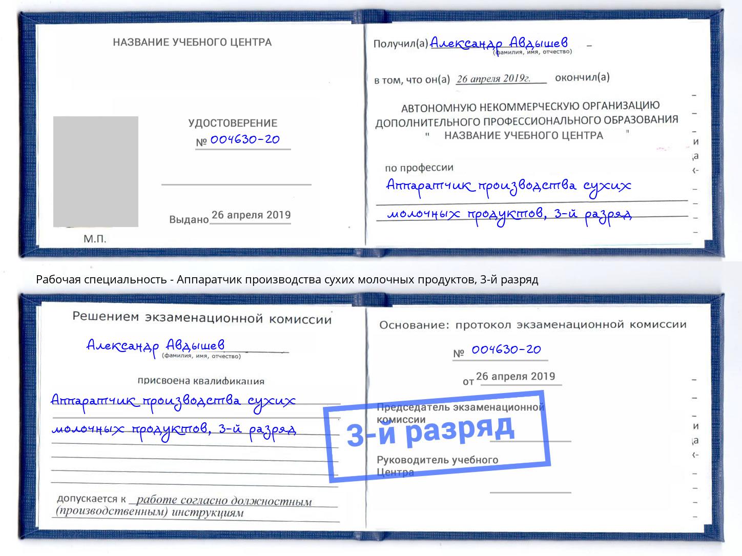 корочка 3-й разряд Аппаратчик производства сухих молочных продуктов Новокузнецк