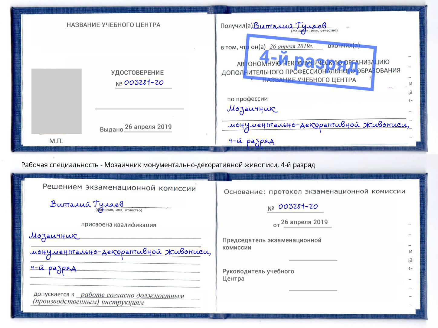 корочка 4-й разряд Мозаичник монументально-декоративной живописи Новокузнецк