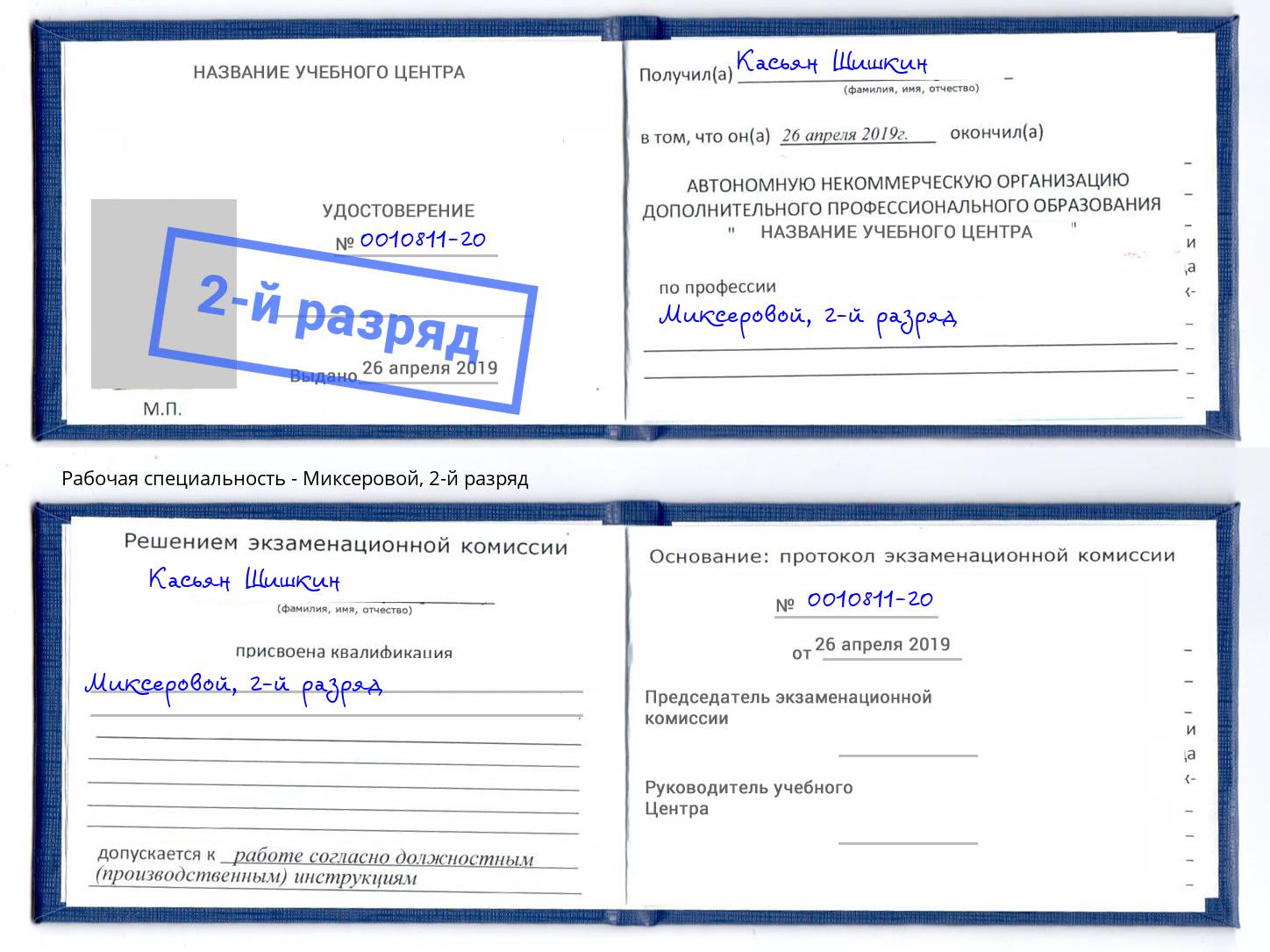 корочка 2-й разряд Миксеровой Новокузнецк