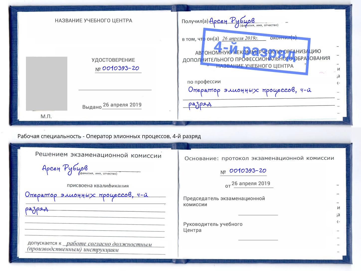 корочка 4-й разряд Оператор элионных процессов Новокузнецк