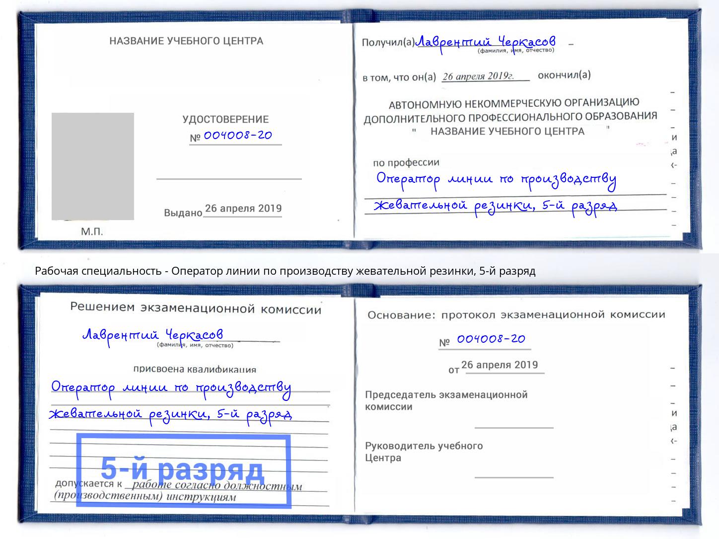 корочка 5-й разряд Оператор линии по производству жевательной резинки Новокузнецк