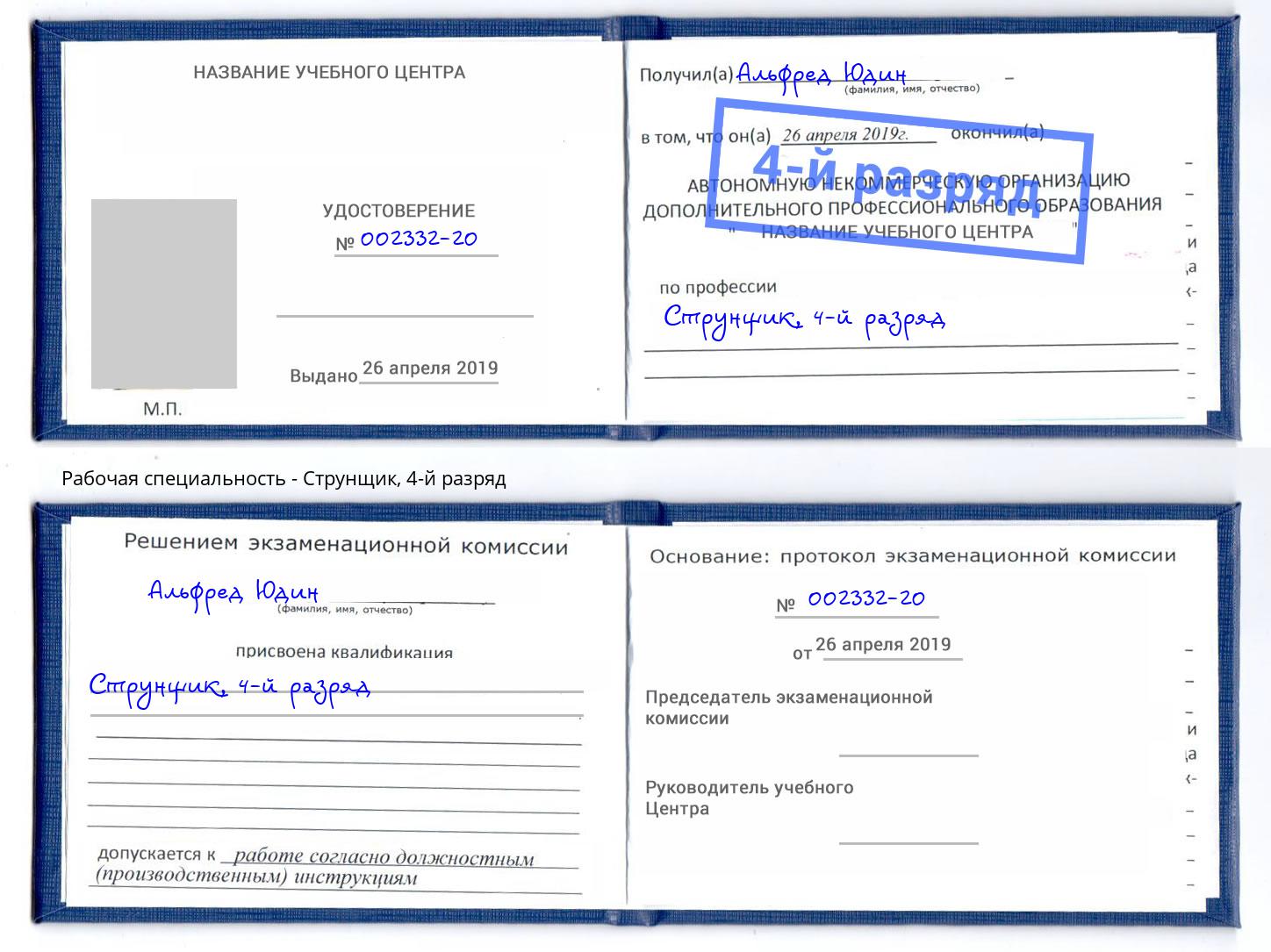 корочка 4-й разряд Струнщик Новокузнецк
