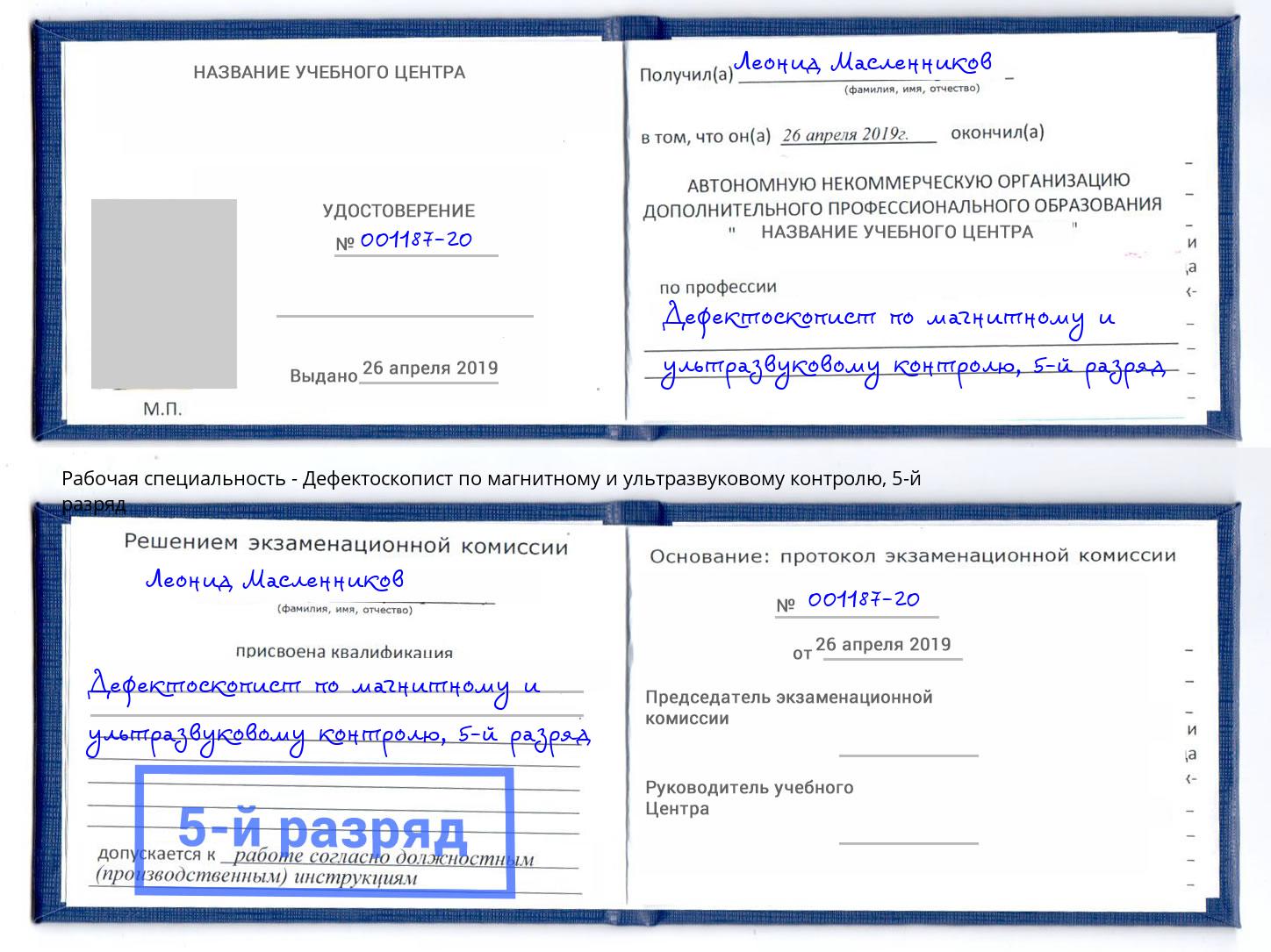 корочка 5-й разряд Дефектоскопист по магнитному и ультразвуковому контролю Новокузнецк