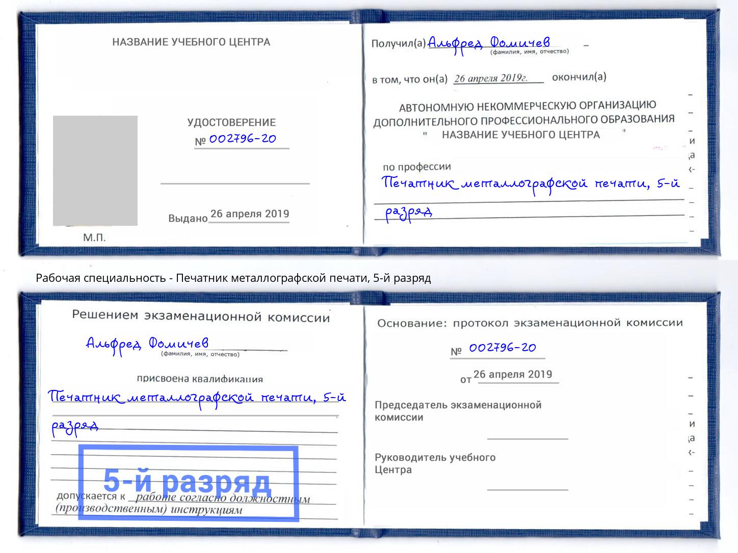 корочка 5-й разряд Печатник металлографской печати Новокузнецк