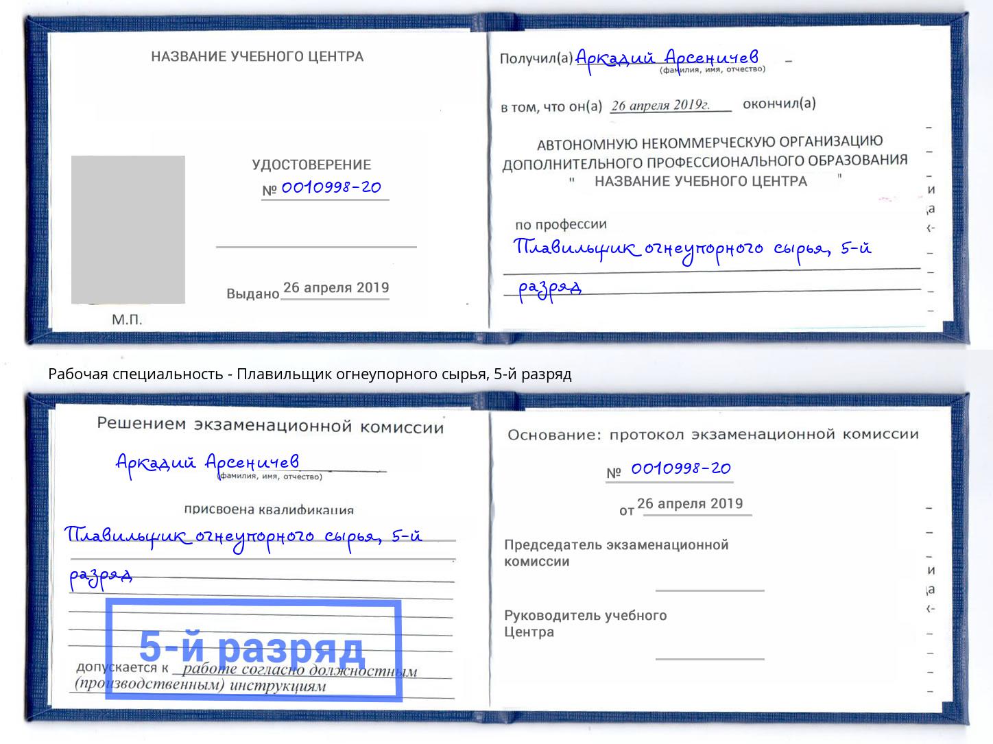 корочка 5-й разряд Плавильщик огнеупорного сырья Новокузнецк