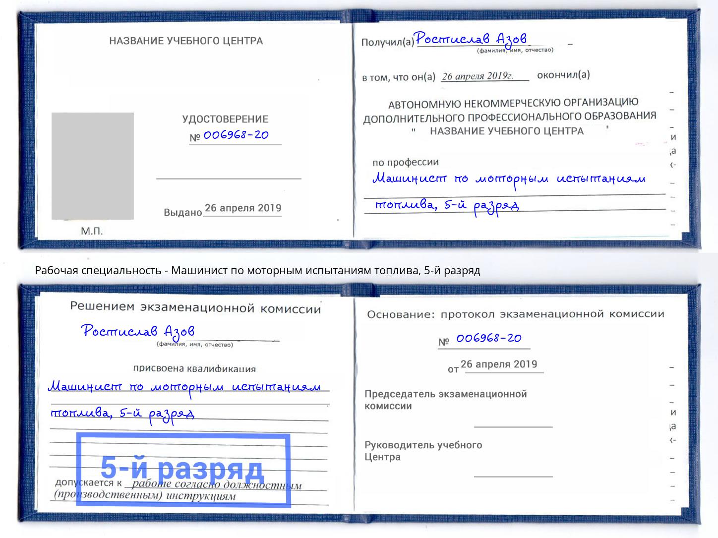 корочка 5-й разряд Машинист по моторным испытаниям топлива Новокузнецк