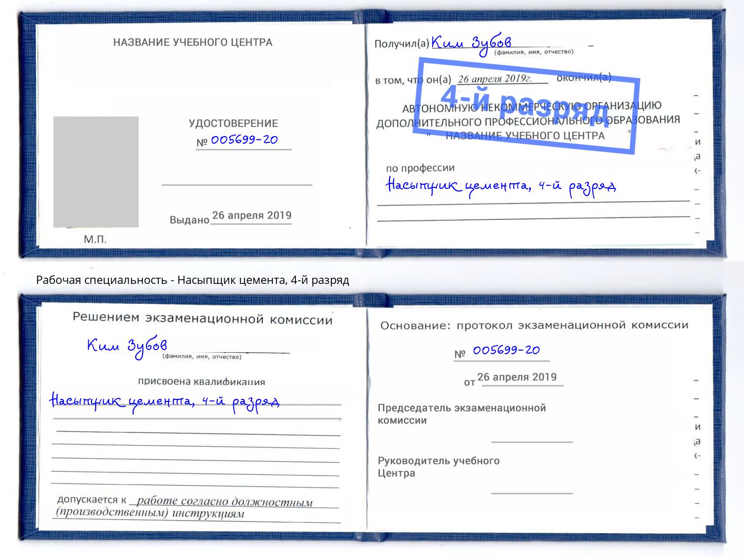 корочка 4-й разряд Насыпщик цемента Новокузнецк