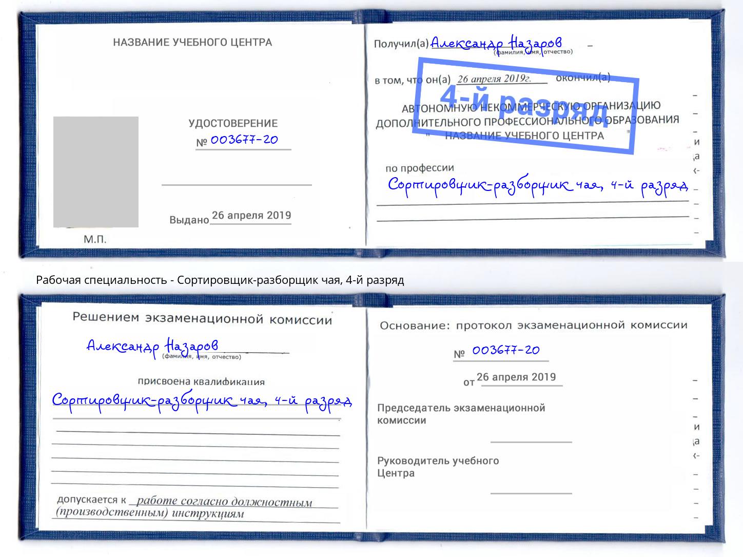 корочка 4-й разряд Сортировщик-разборщик чая Новокузнецк