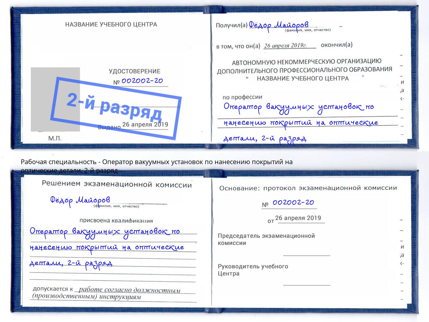 корочка 2-й разряд Оператор вакуумных установок по нанесению покрытий на оптические детали Новокузнецк