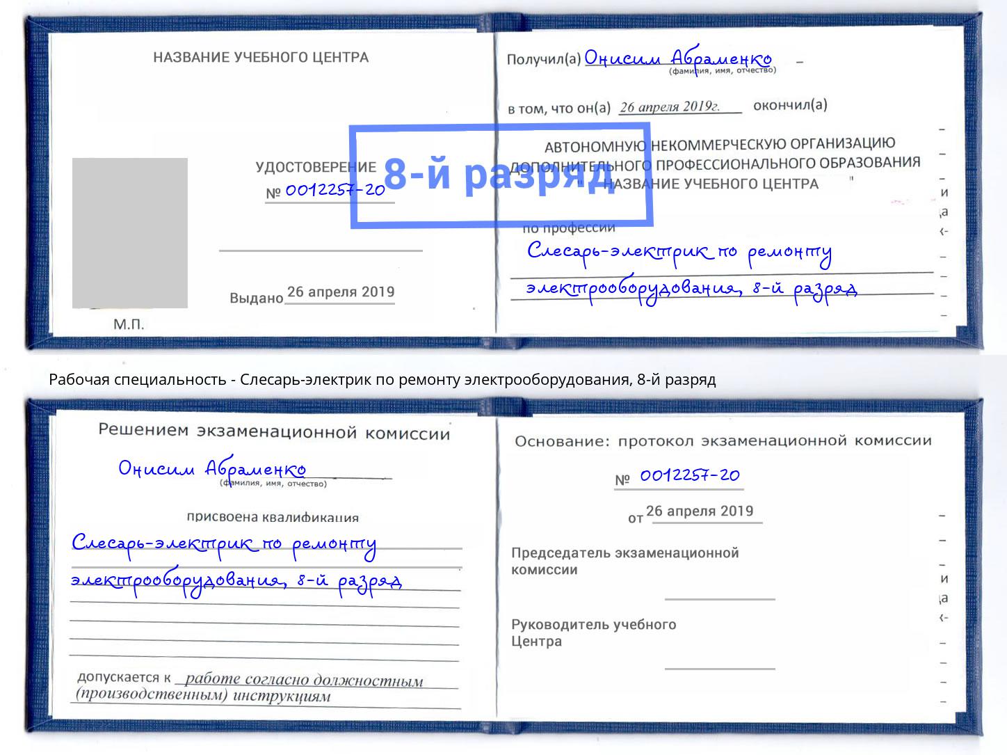 корочка 8-й разряд Слесарь-электрик по ремонту электрооборудования Новокузнецк