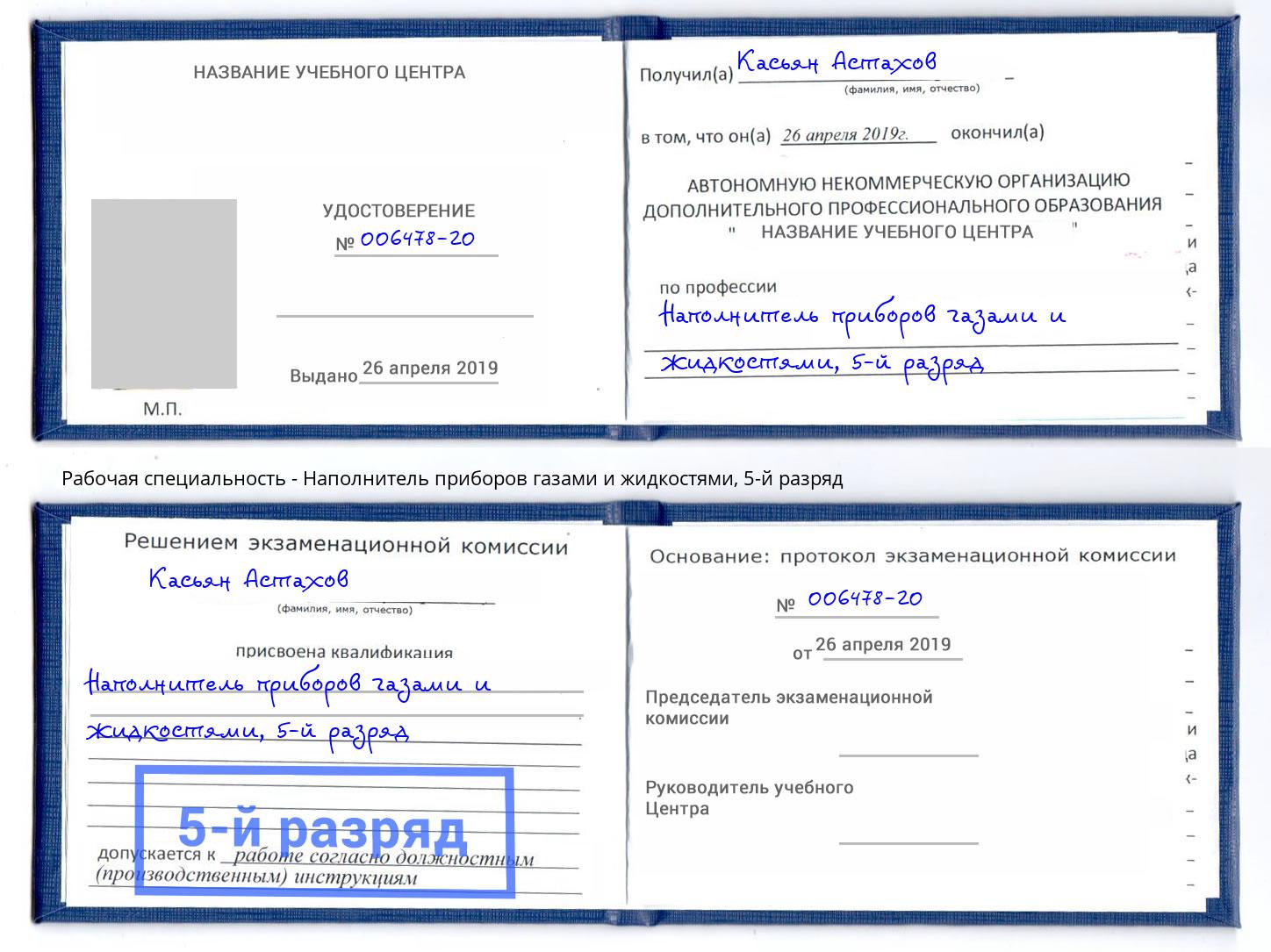 корочка 5-й разряд Наполнитель приборов газами и жидкостями Новокузнецк