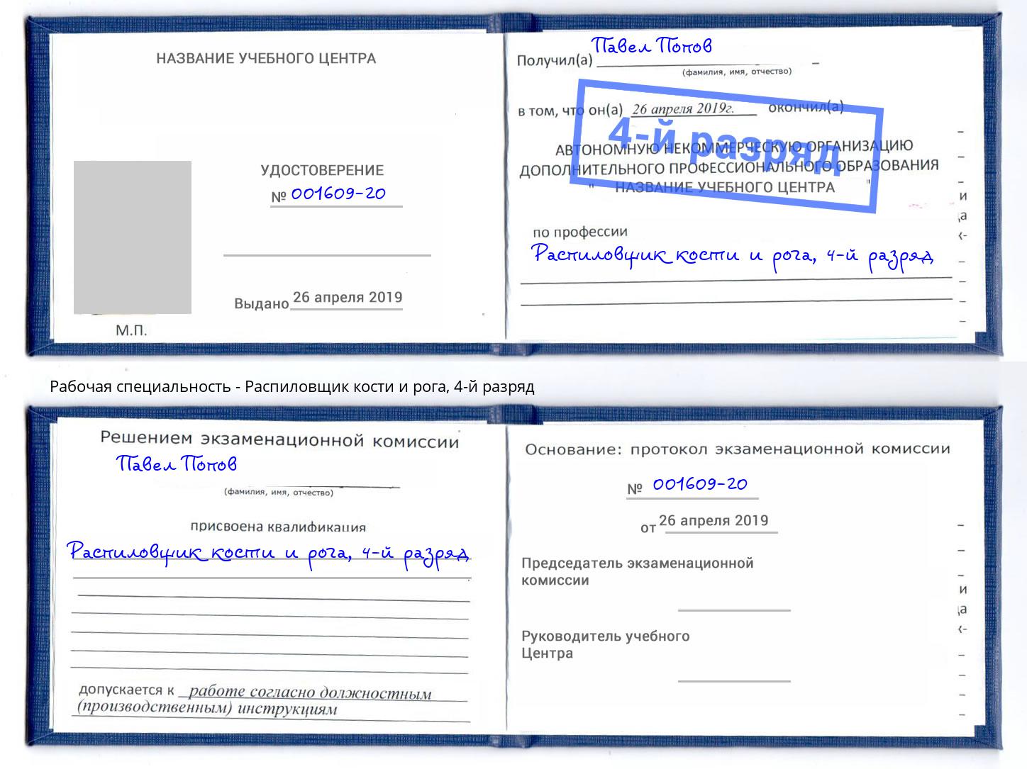 корочка 4-й разряд Распиловщик кости и рога Новокузнецк