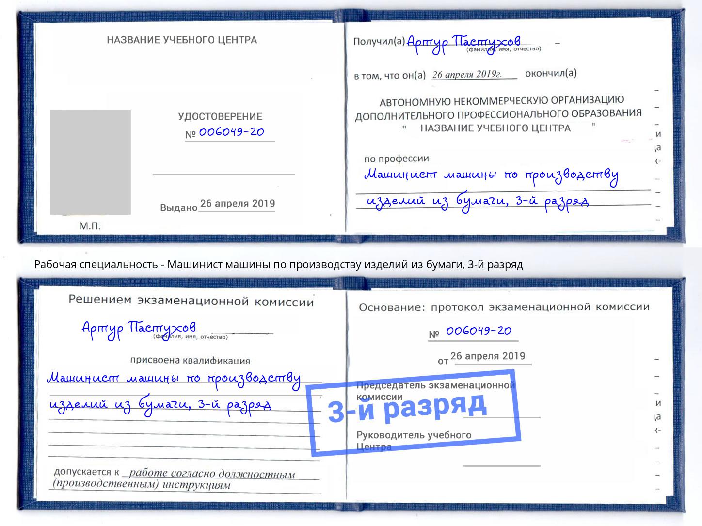 корочка 3-й разряд Машинист машины по производству изделий из бумаги Новокузнецк