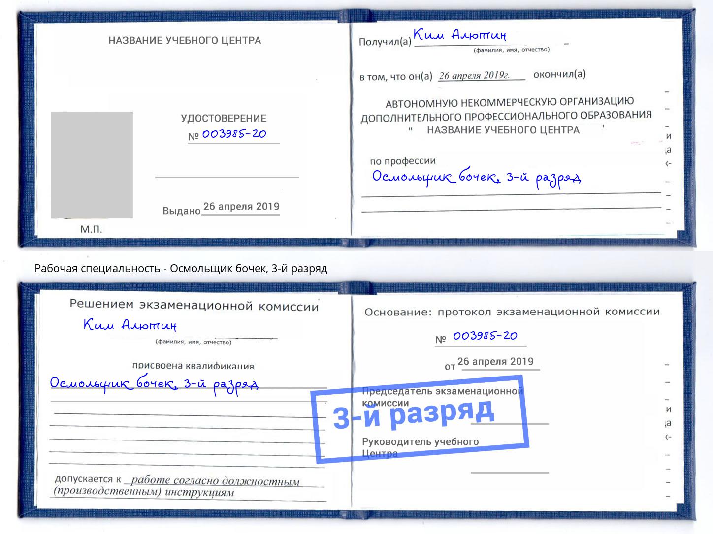 корочка 3-й разряд Осмольщик бочек Новокузнецк