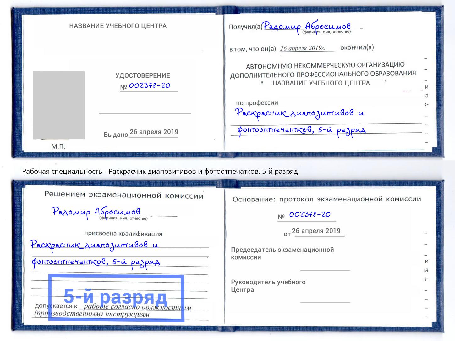 корочка 5-й разряд Раскрасчик диапозитивов и фотоотпечатков Новокузнецк