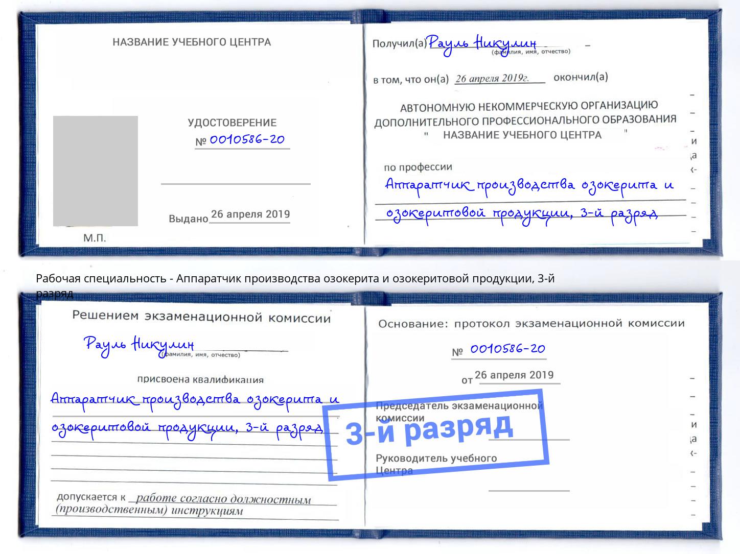 корочка 3-й разряд Аппаратчик производства озокерита и озокеритовой продукции Новокузнецк