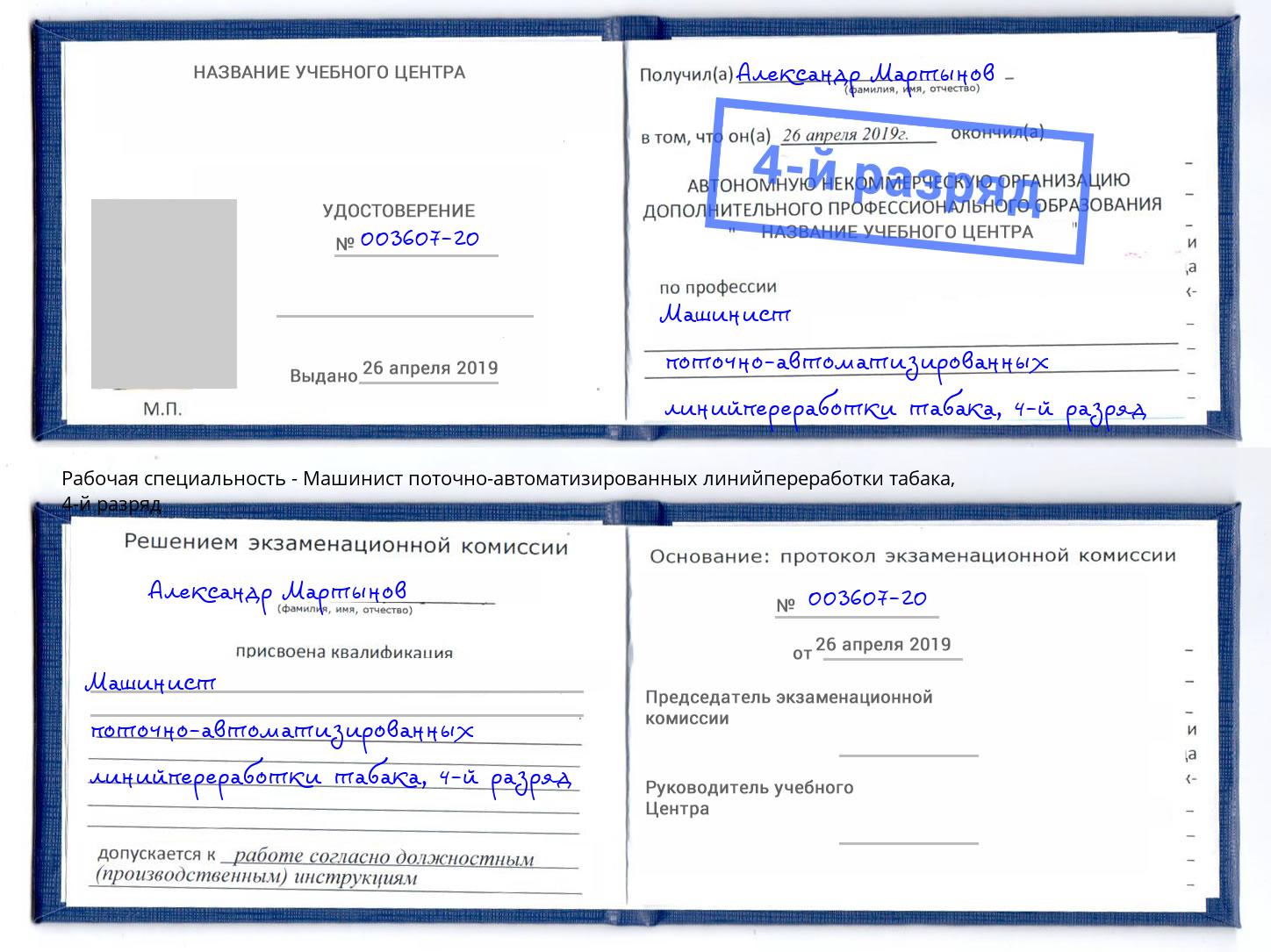 корочка 4-й разряд Машинист поточно-автоматизированных линийпереработки табака Новокузнецк