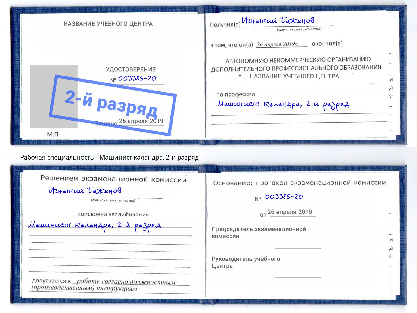 корочка 2-й разряд Машинист каландра Новокузнецк