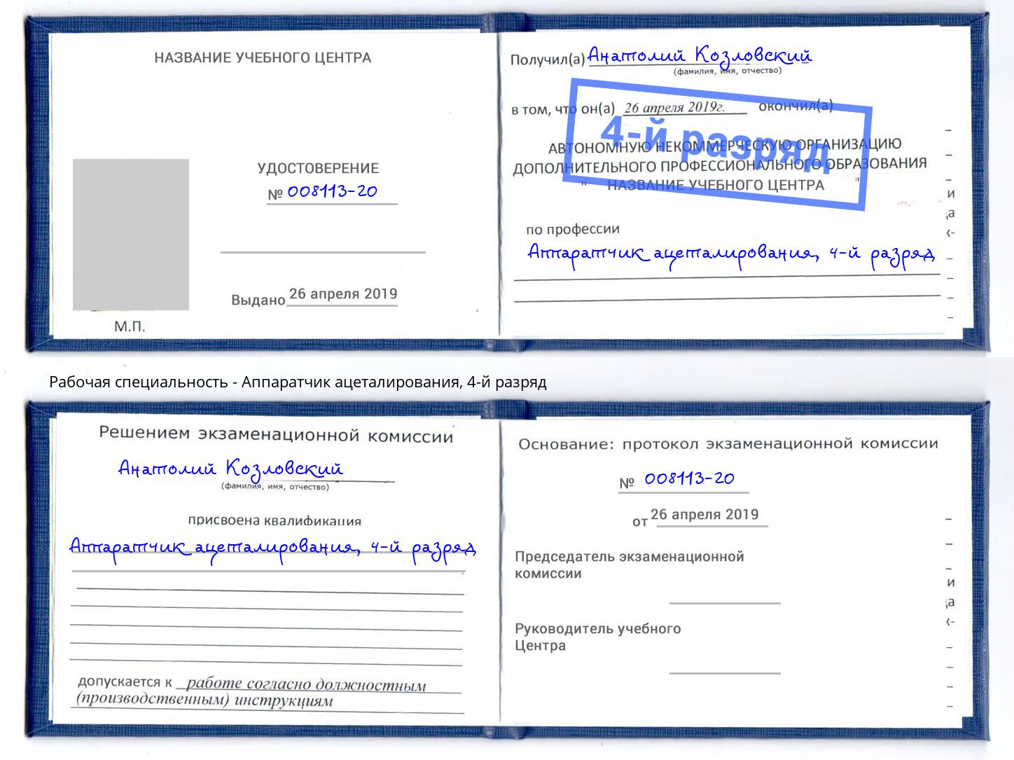 корочка 4-й разряд Аппаратчик ацеталирования Новокузнецк