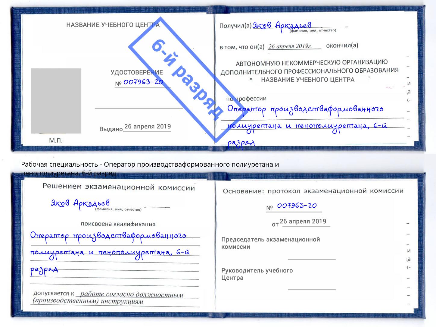 корочка 6-й разряд Оператор производстваформованного полиуретана и пенополиуретана Новокузнецк