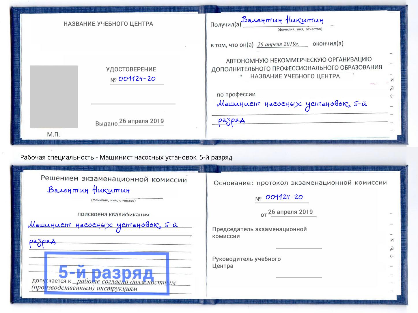 корочка 5-й разряд Машинист насосных установок Новокузнецк