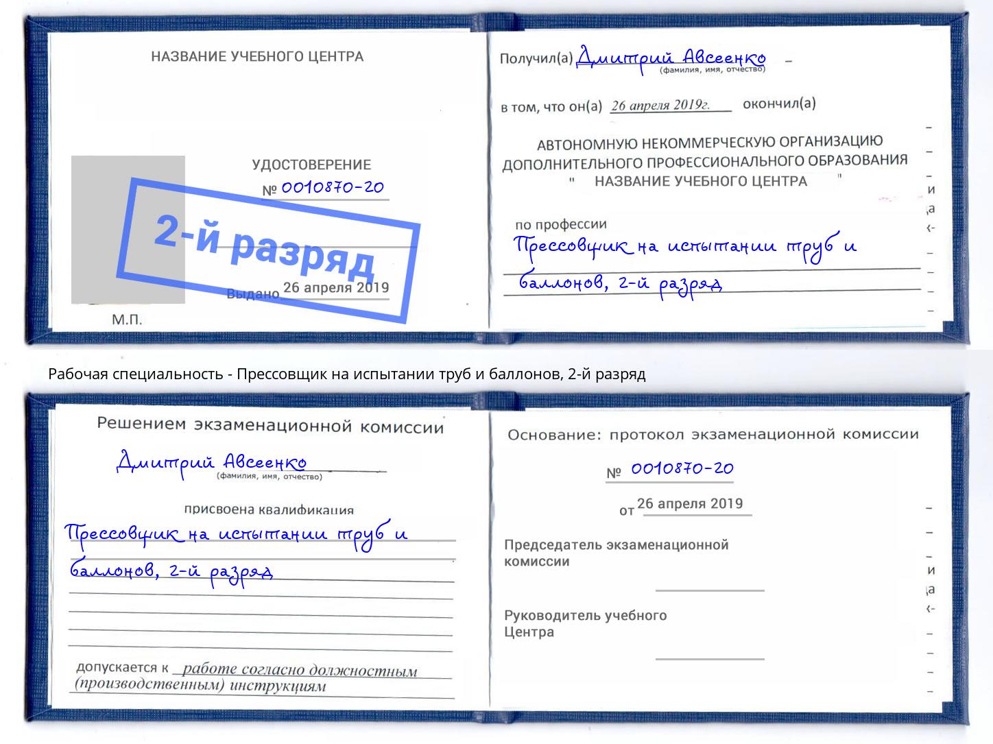 корочка 2-й разряд Прессовщик на испытании труб и баллонов Новокузнецк