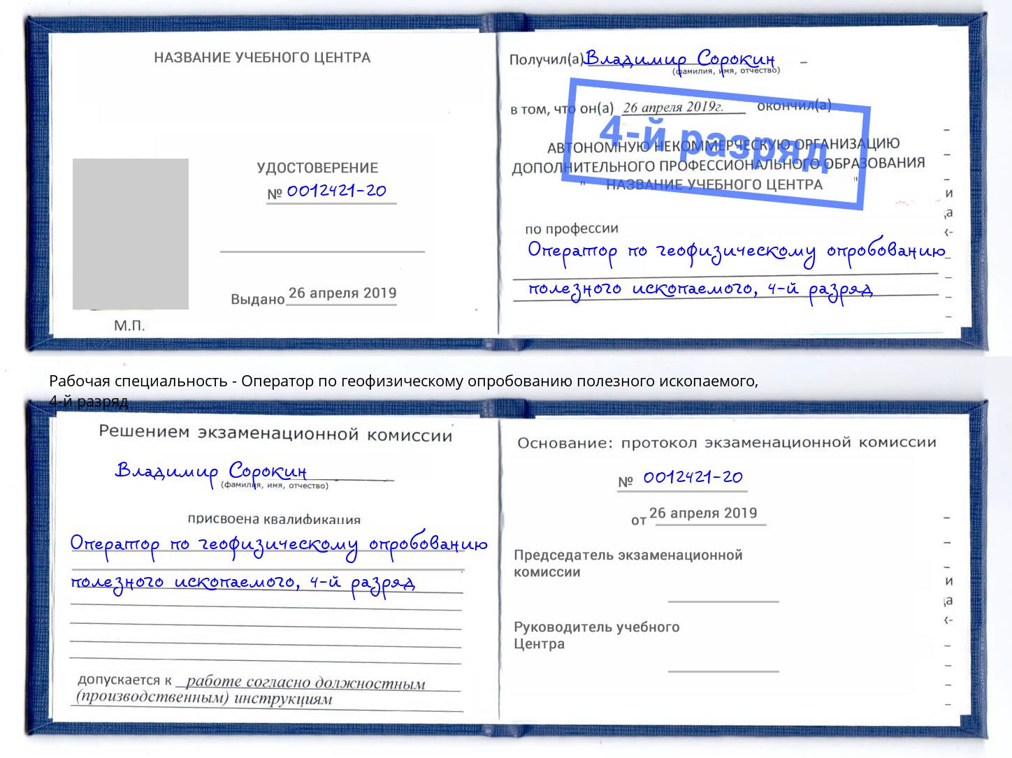 корочка 4-й разряд Оператор по геофизическому опробованию полезного ископаемого Новокузнецк