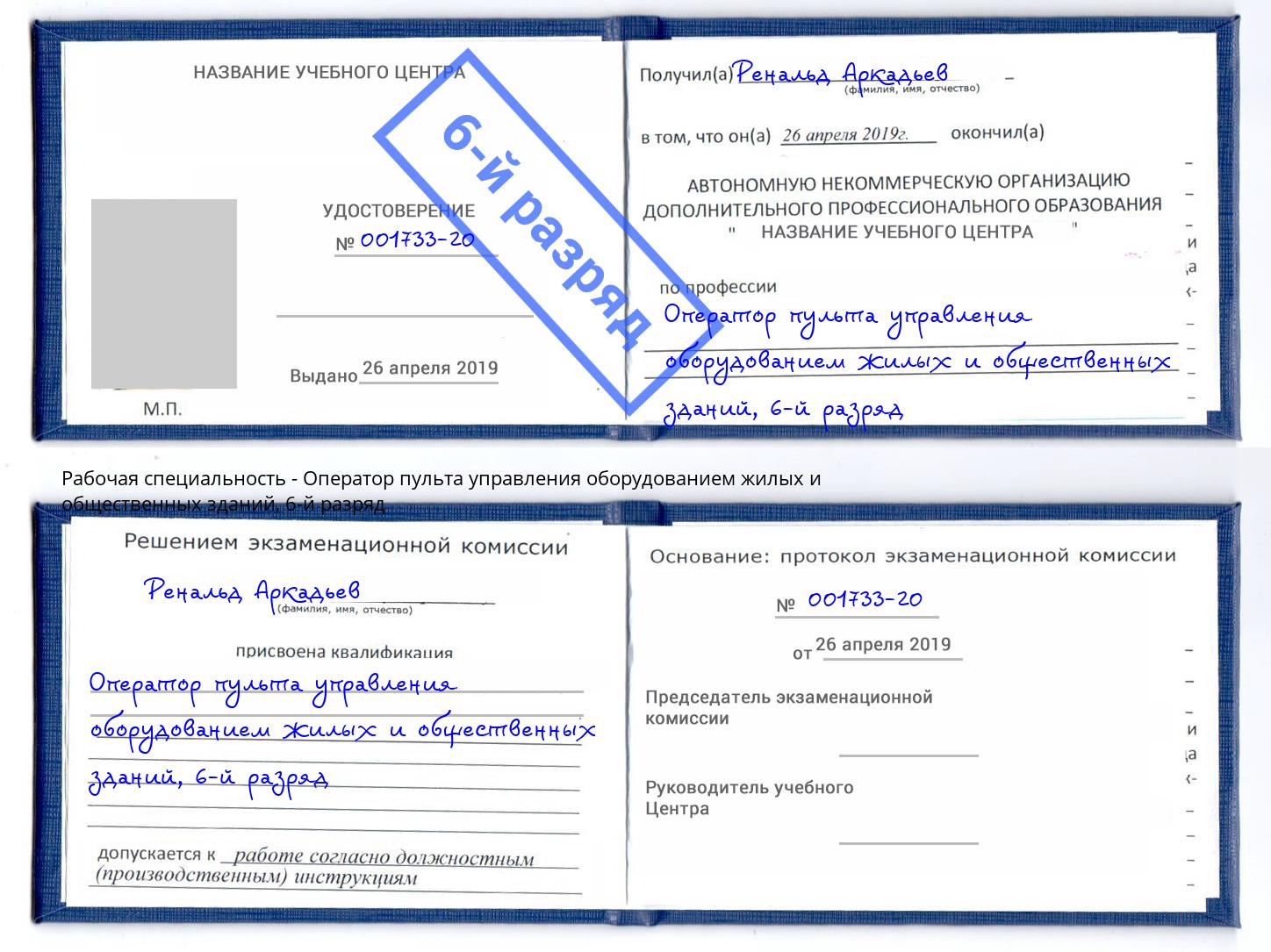 корочка 6-й разряд Оператор пульта управления оборудованием жилых и общественных зданий Новокузнецк