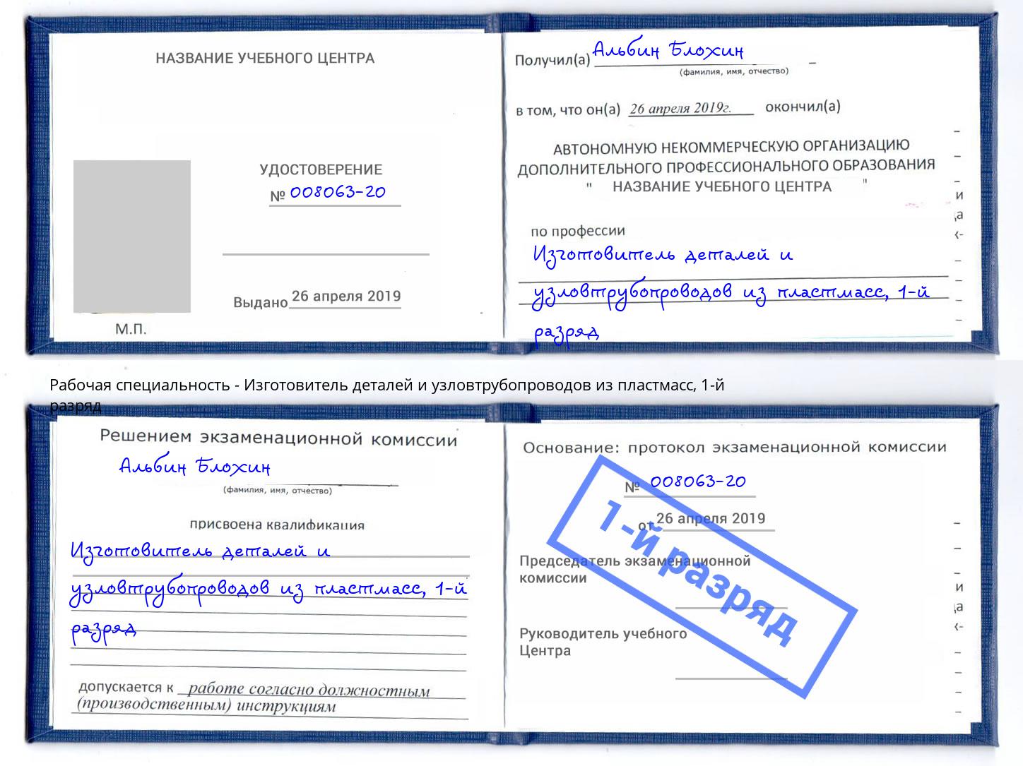 корочка 1-й разряд Изготовитель деталей и узловтрубопроводов из пластмасс Новокузнецк