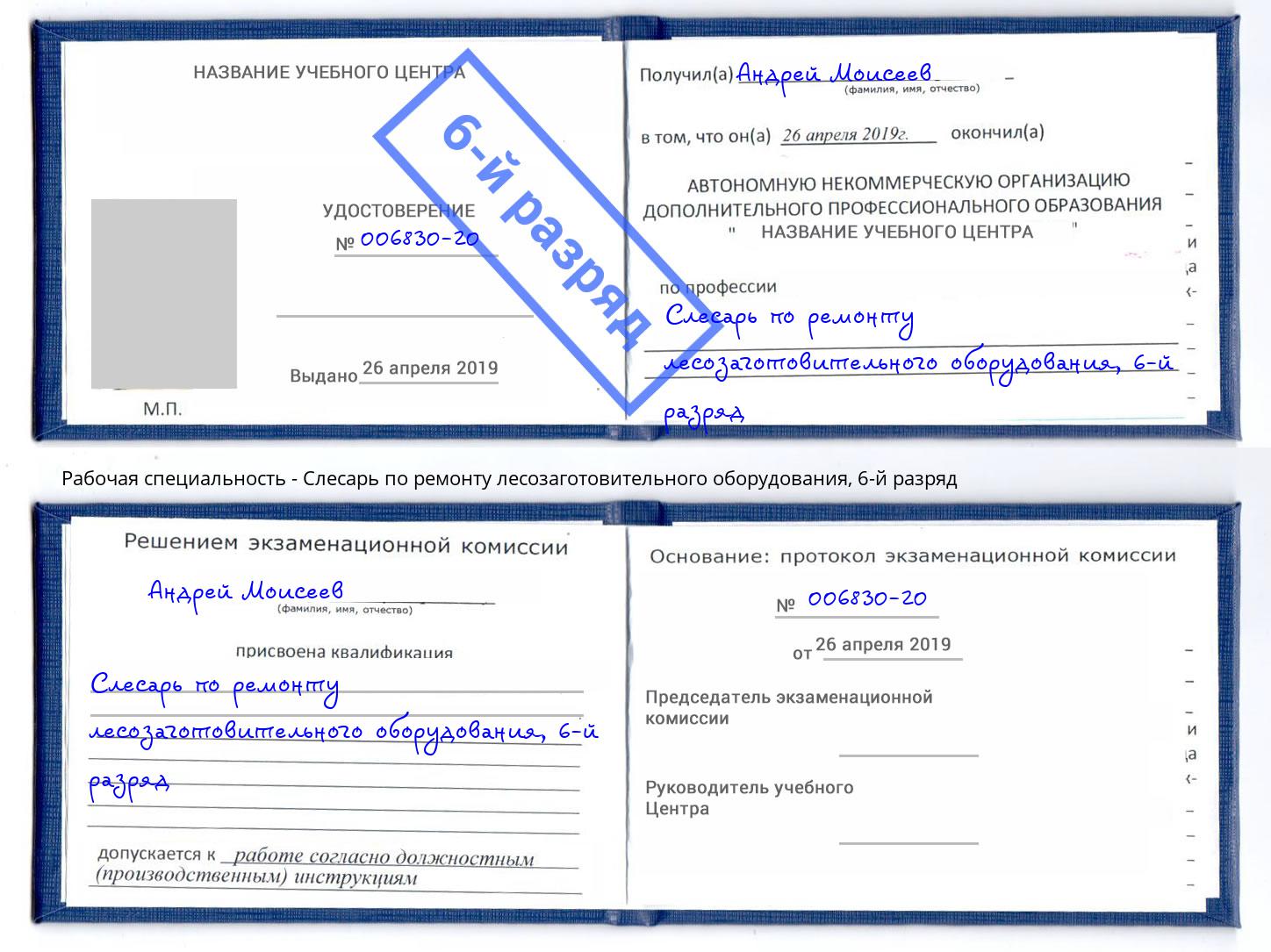 корочка 6-й разряд Слесарь по ремонту лесозаготовительного оборудования Новокузнецк