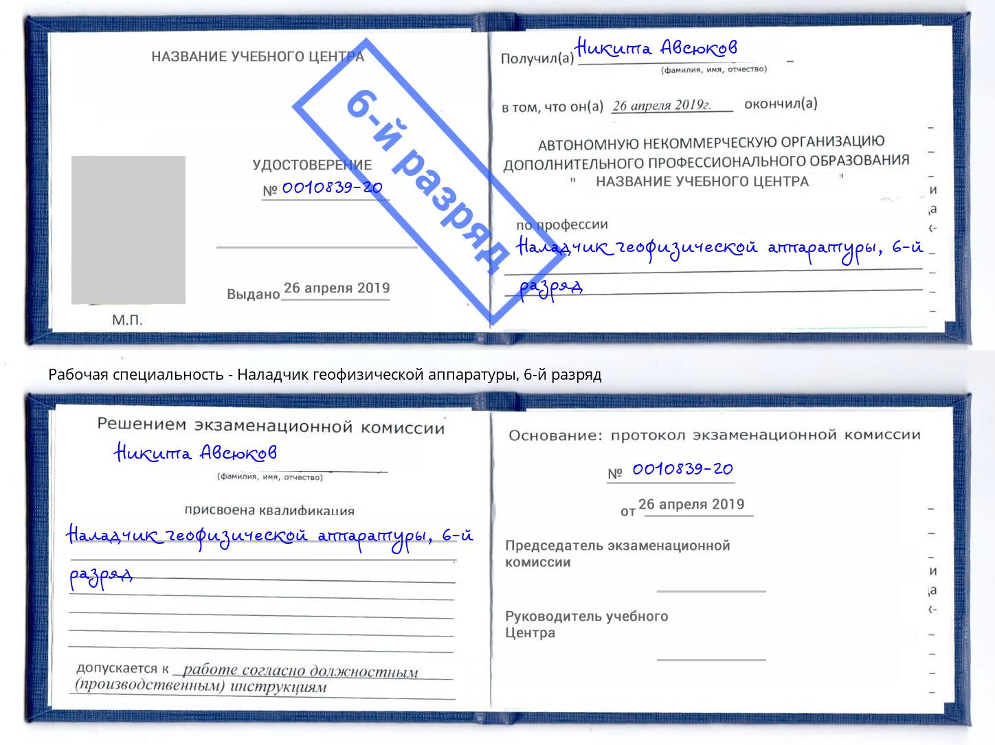 корочка 6-й разряд Наладчик геофизической аппаратуры Новокузнецк