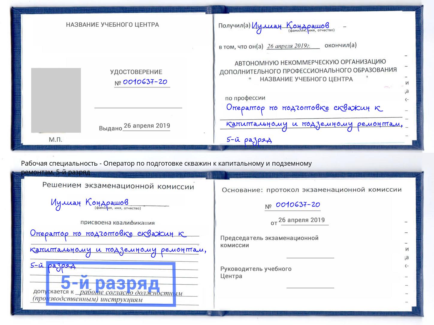 корочка 5-й разряд Оператор по подготовке скважин к капитальному и подземному ремонтам Новокузнецк