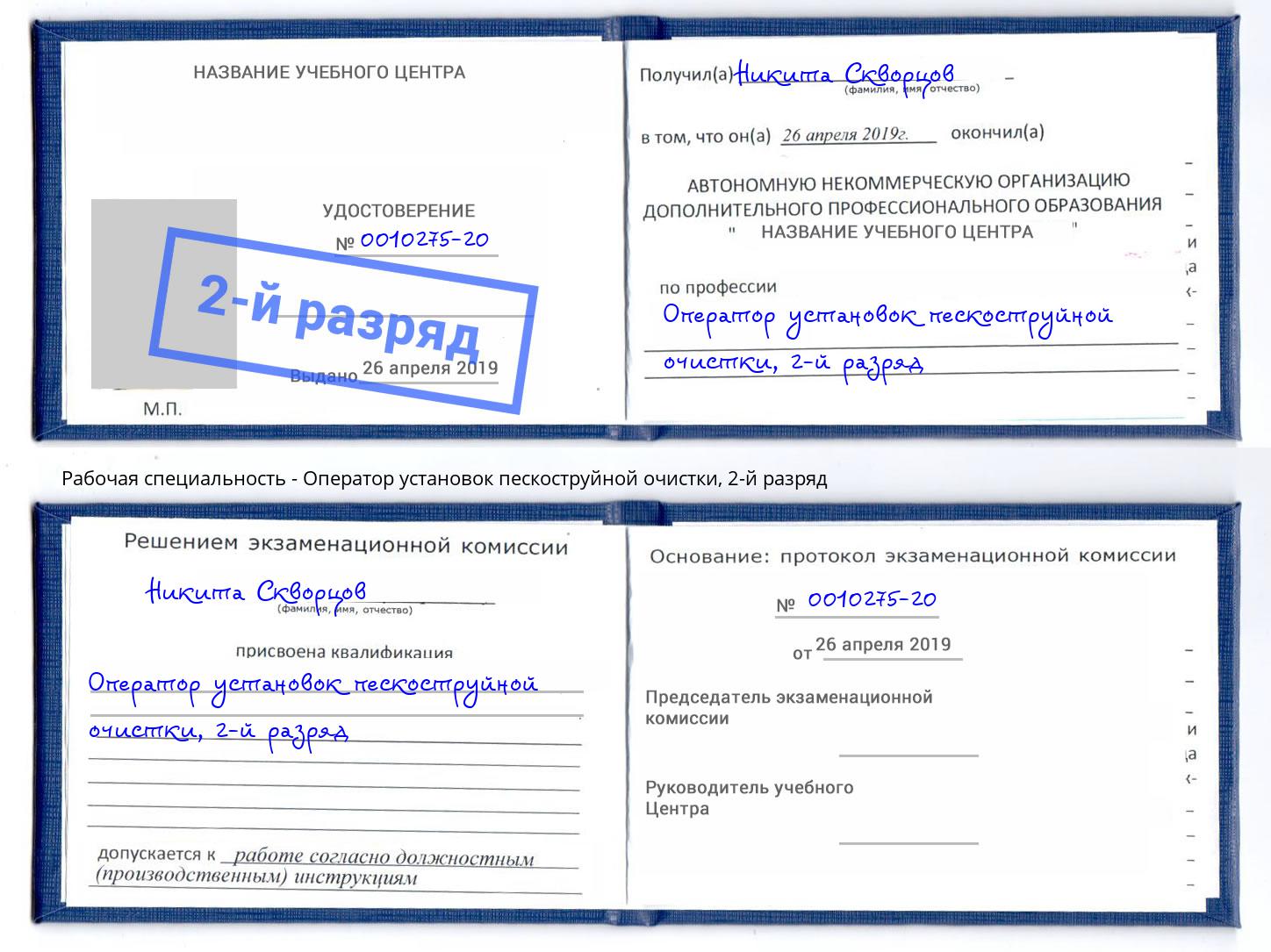 корочка 2-й разряд Оператор установок пескоструйной очистки Новокузнецк