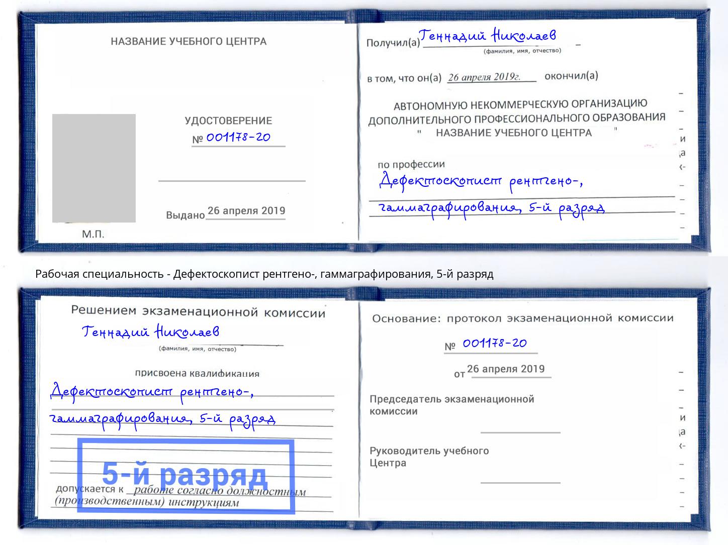 корочка 5-й разряд Дефектоскопист рентгено-, гаммаграфирования Новокузнецк