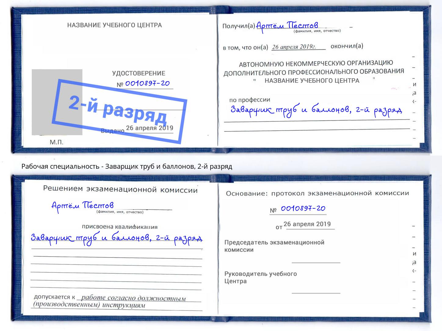 корочка 2-й разряд Заварщик труб и баллонов Новокузнецк