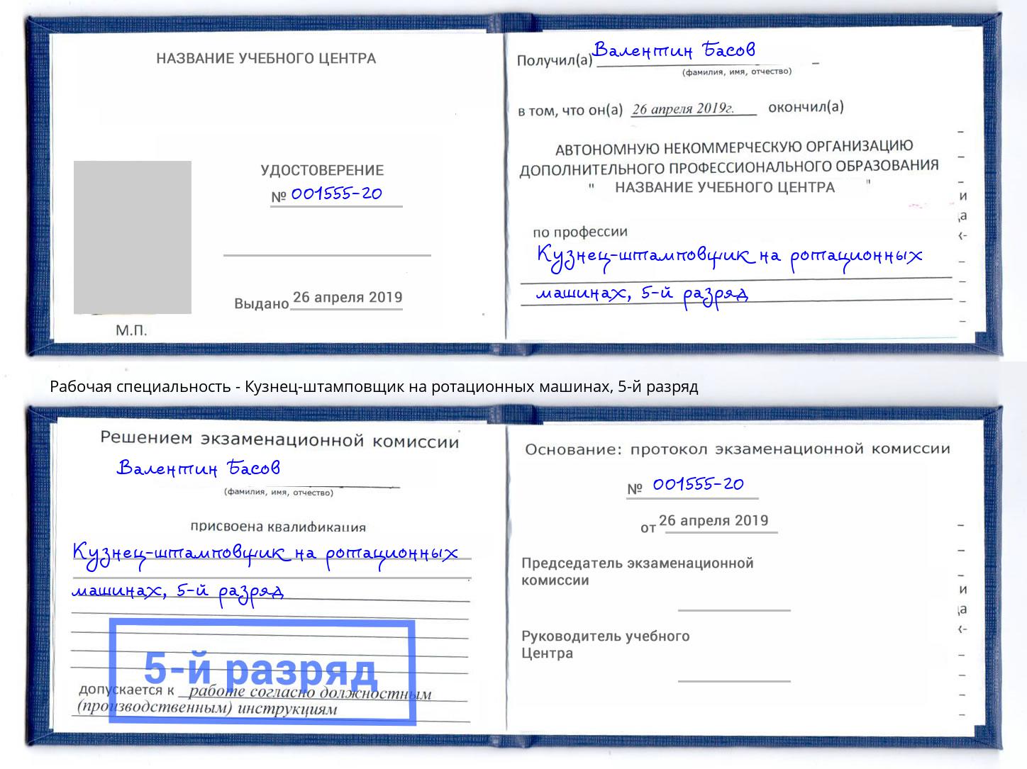 корочка 5-й разряд Кузнец-штамповщик на ротационных машинах Новокузнецк