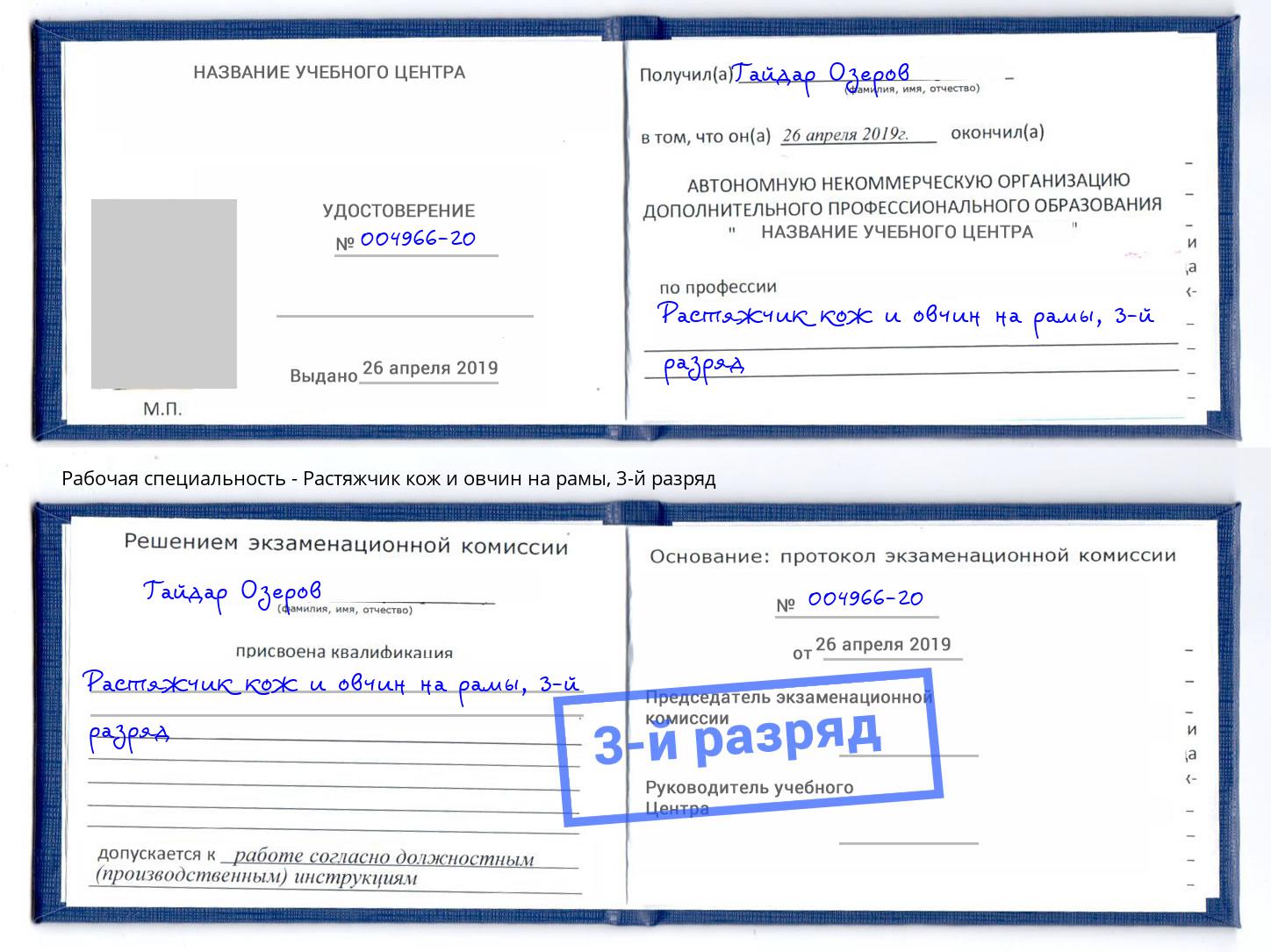 корочка 3-й разряд Растяжчик кож и овчин на рамы Новокузнецк