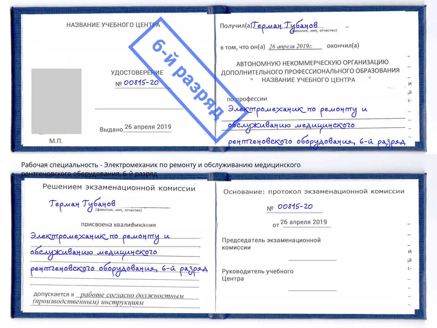 корочка 6-й разряд Электромеханик по ремонту и обслуживанию медицинского рентгеновского оборудования Новокузнецк