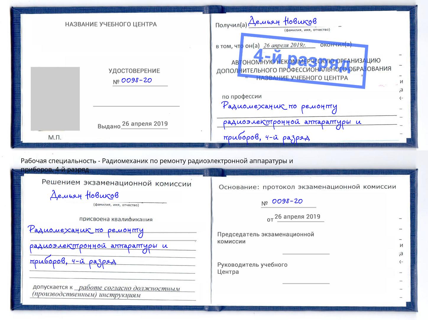 корочка 4-й разряд Радиомеханик по ремонту радиоэлектронной аппаратуры и приборов Новокузнецк