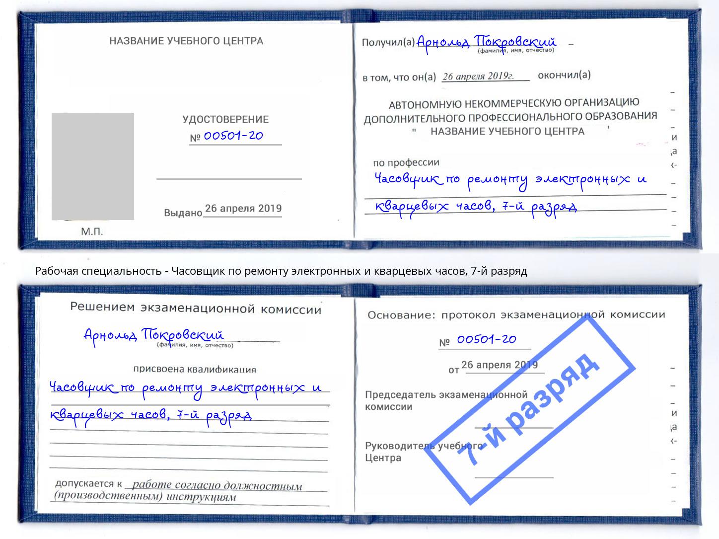 корочка 7-й разряд Часовщик по ремонту электронных и кварцевых часов Новокузнецк