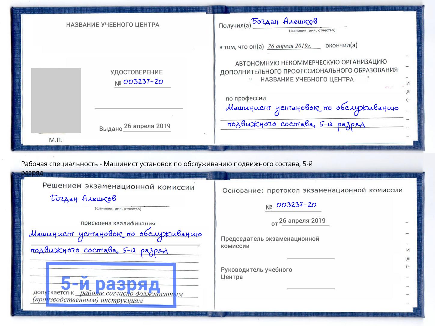 корочка 5-й разряд Машинист установок по обслуживанию подвижного состава Новокузнецк