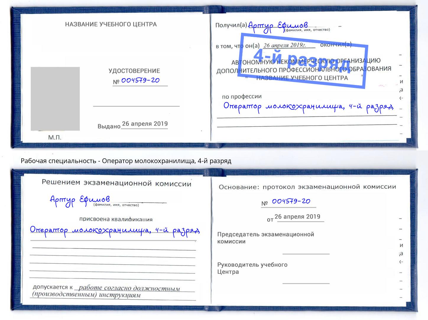 корочка 4-й разряд Оператор молокохранилища Новокузнецк