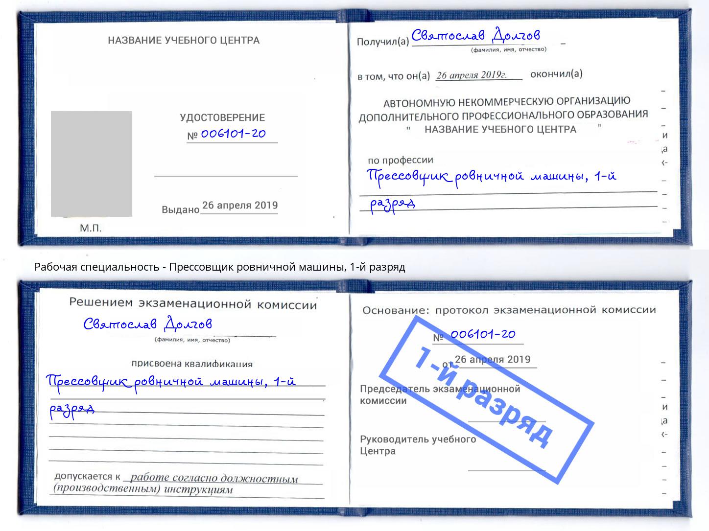 корочка 1-й разряд Прессовщик ровничной машины Новокузнецк