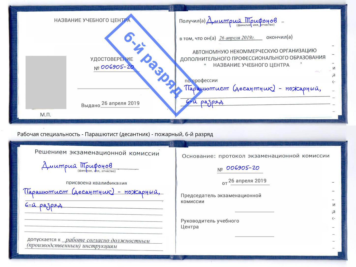 корочка 6-й разряд Парашютист (десантник) - пожарный Новокузнецк