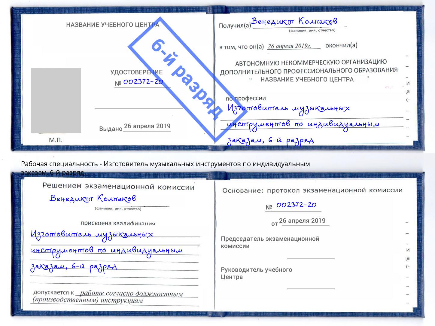 корочка 6-й разряд Изготовитель музыкальных инструментов по индивидуальным заказам Новокузнецк